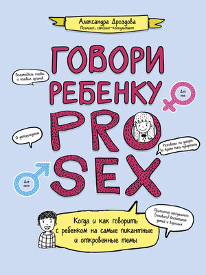 cover image of Говори ребенку PRO SEX. Когда и как говорить c ребенком на самые пикантные и откровенные темы
